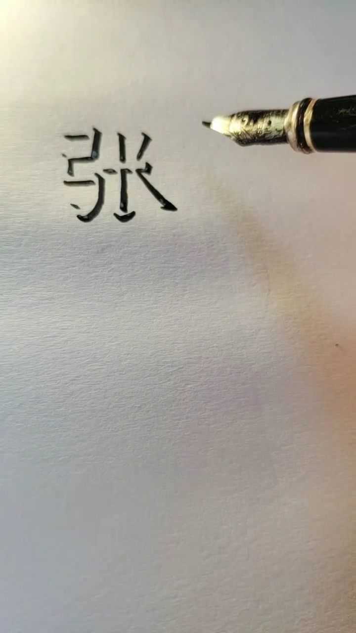 这是张亮的立体字签名