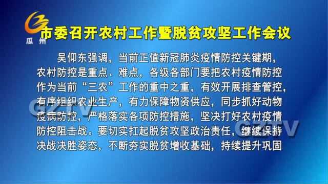 本地资讯:2020年2月14日瓜州新闻