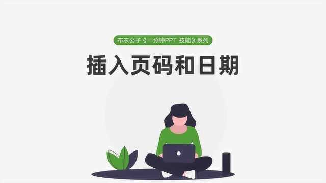 布衣公子《一分钟PPT技能》系列之83 插入页码和日期