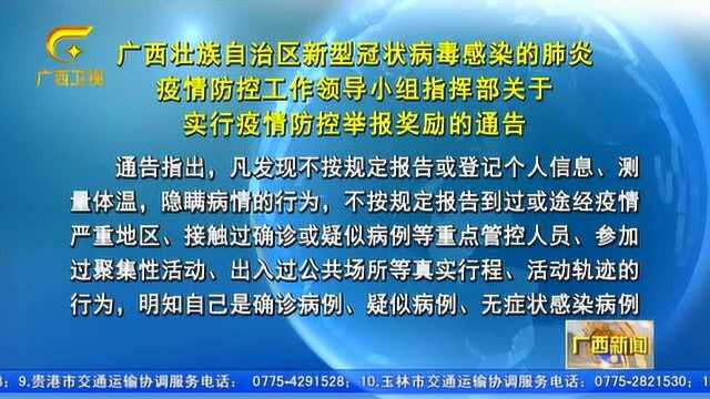 广西:建立疫情防控举报奖励制度