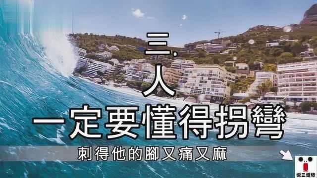 学会拐弯才是一种智慧 明白看淡才会轻松