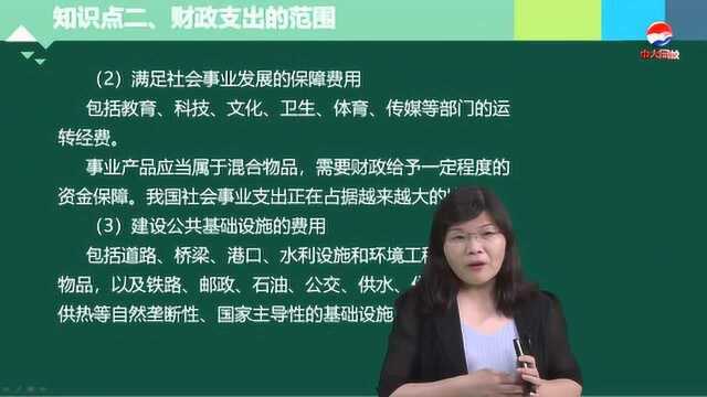 《财政税收专业知识与实务》:财政支出的概念