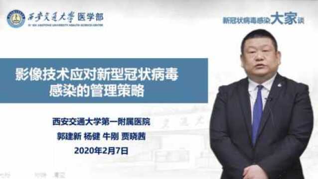 郭建新:影像技术应对新型冠状病毒感染的管理策略