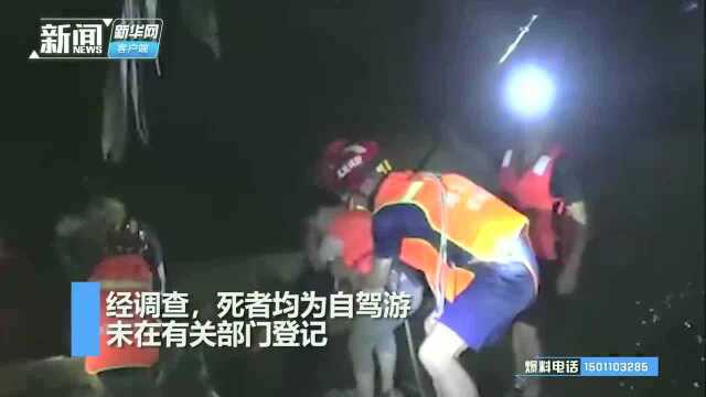 湖北躲避峡山洪最后一名失联者遗体被找到,4名野导游已被控制