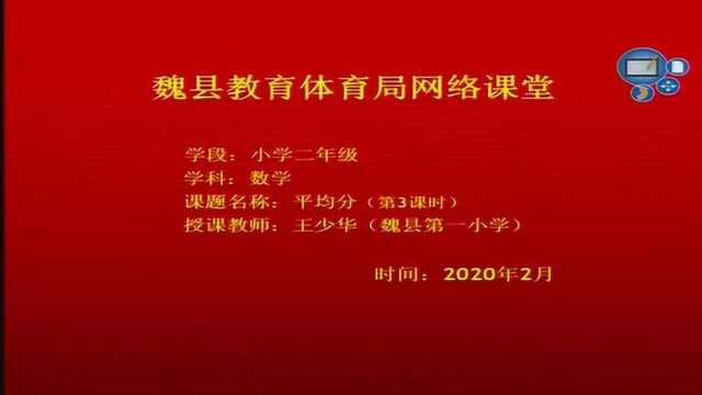 21 二年级数学 平均分(第三课时)