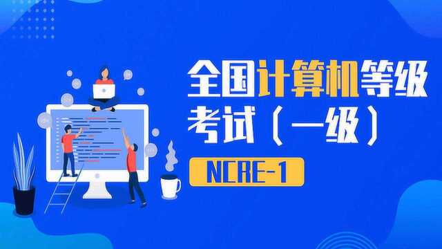 计算机一级 | 004 字符的编码