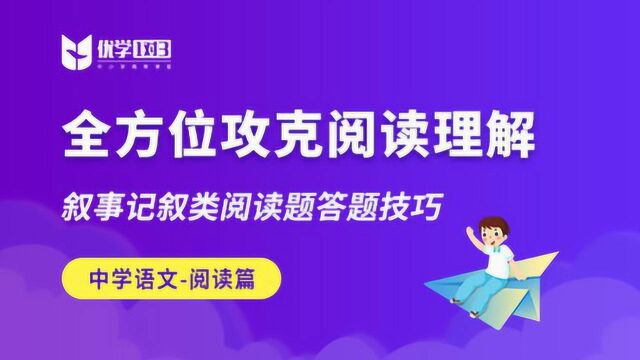 全方位攻克阅读理解 | 叙事记叙类阅读题答题技巧