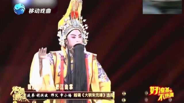 胡洪波表演越调《大明朱元璋》真带劲儿