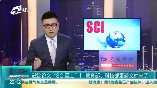 破除论文“SCI至上”! 教育部、科技部重磅文件来了