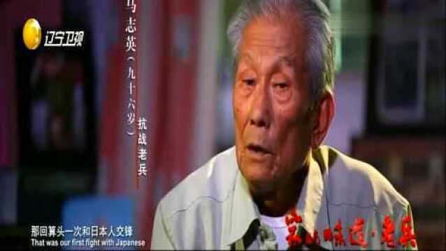 家的味道老兵马志英抗战和日本人交锋,把惨痛记忆深埋在心里