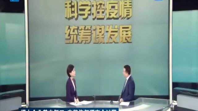 浙江复工复产情况如何?特邀专家:规上企业基本复工 产能恢复还要有个过程