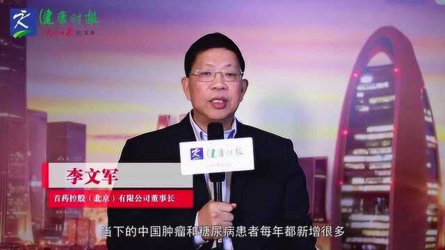 首药控股(北京)有限公司李文军:加快新药研发,造福中国患者