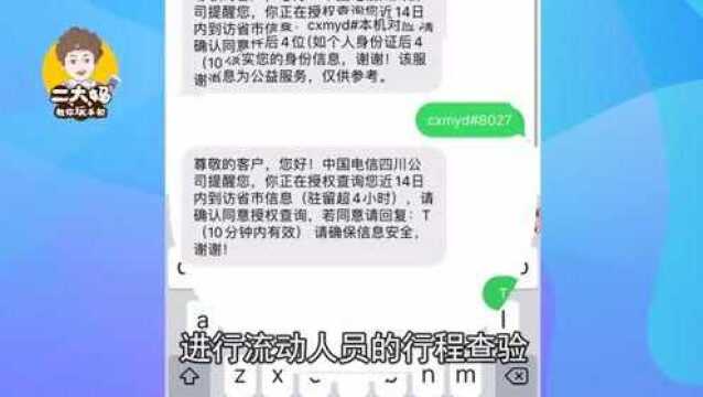 注意!发CXMYD,领短信“行程证明”!