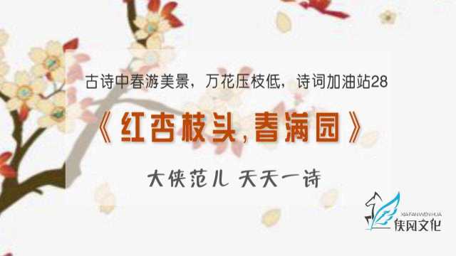 《红杏枝头,春满园》古人诗情中关不住的春意闹,诗词加油站30