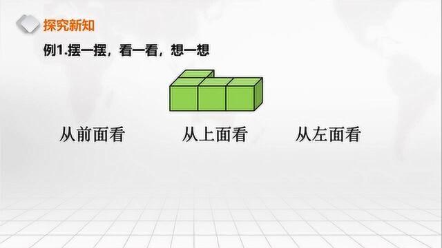 四年级下册数学《观察物体》应宏浩 实验学校