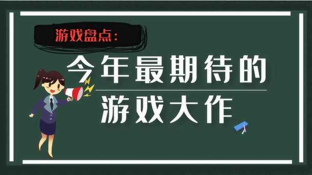 游戏盘点:今年最值得期待的游戏大作