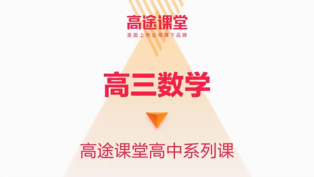 高途课堂高三数学教学陈国栋第二讲