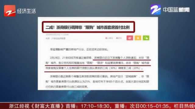 杭州买房房贷首付下调至2成?浙商银行:只有部分地区享受该政策