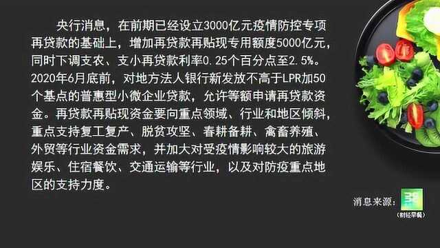 央行增加5000亿再贷款再贴现专用额度