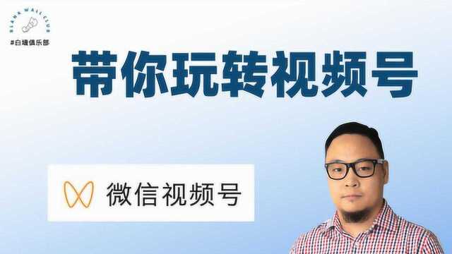 关于微信视频号的秘密,你知道多少?它如何变现?这里有答案