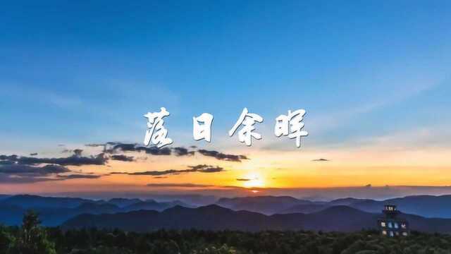 一曲《落日余晖》曲风舒缓优雅,令人遐想,入了迷,醉了心