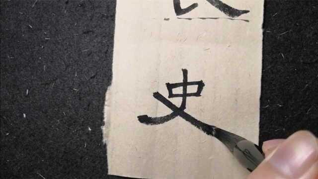 “史”字可以这么写,太好看了!