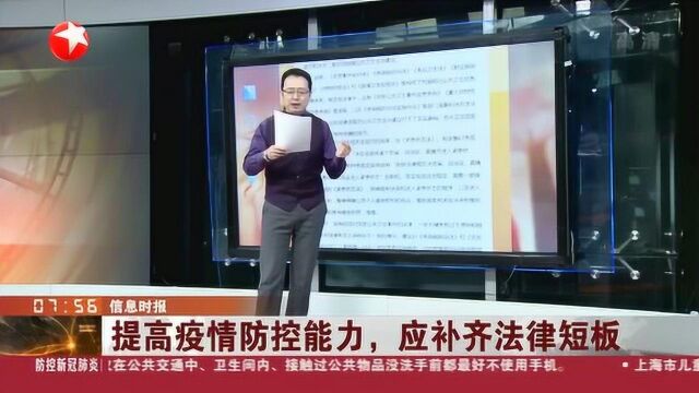 提高疫情防控能力和水平 应补齐法律短板 加强公共卫生法治建设