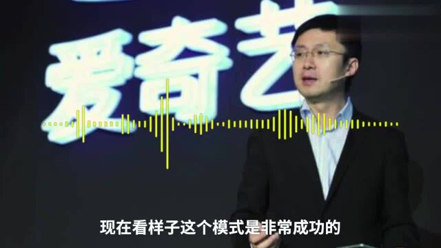 爱奇艺称超前点播模式很成功,未来会成为一种常态