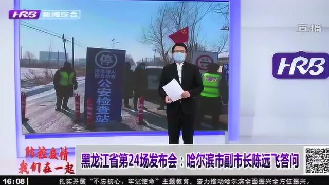 受疫情影响 网传哈尔滨市“封城”?哈尔滨市副市长作出回应