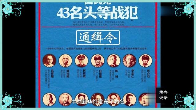 曾被列为国民党十大战犯的这些人最后结局如何?