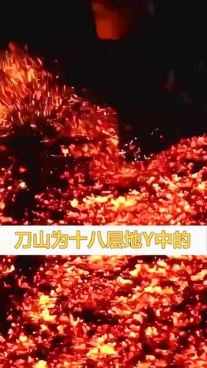 刀山火海这一成语竟来源于十八层地狱中的这两个地狱太可怕了