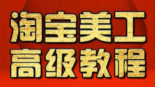 淘宝美工视频教程新手 ps淘宝美工视频:详情页切图实操