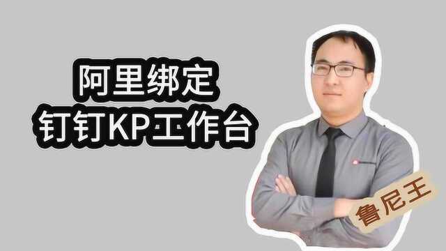 阿里卖家绑定钉钉KP工作台|鲁尼王