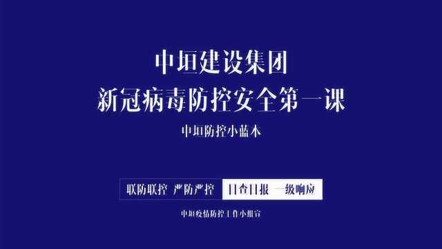 中垣建设集团新冠病毒防控安全第一课