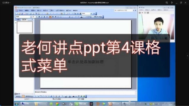 老何讲点:PowerPoint第4课格式菜单