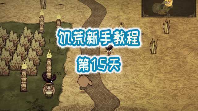 饥荒联机新手教程 第15天