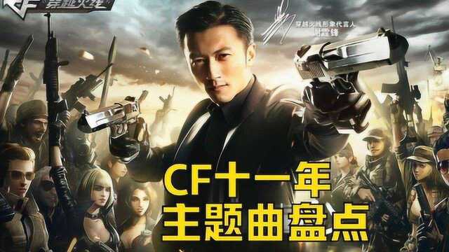 CF十年主题曲盘点 龚格尔、谢霆锋、王力宏 你最喜欢哪一首?穿越火线