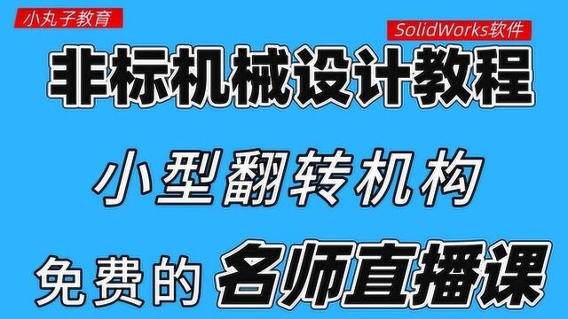 这款翻转机构虽然有些小巧,但涵盖多少知识?