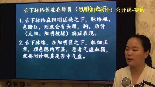 136中医望诊观察舌下络脉临床运用举例易演伤寒论ⷦœ›诊公开课