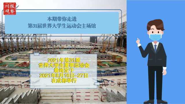 近50米高“飞碟”现雏形!成都大运会场馆建设正按预定进度全力推进