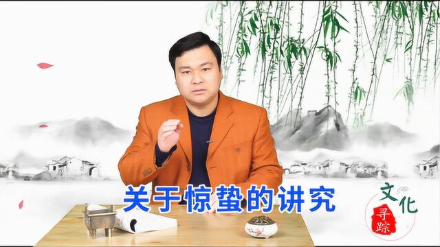 惊蛰是农历的第三个节气,关于惊蛰的讲究,你都知道几个呢?