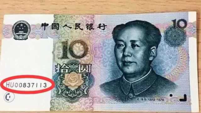 常用的10元纸币,如果是这种冠字号,一张值1000元