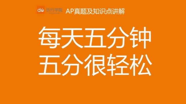 乐行学院公开课AP心理学4 考点真题讲解 美国心理协会伦理守则