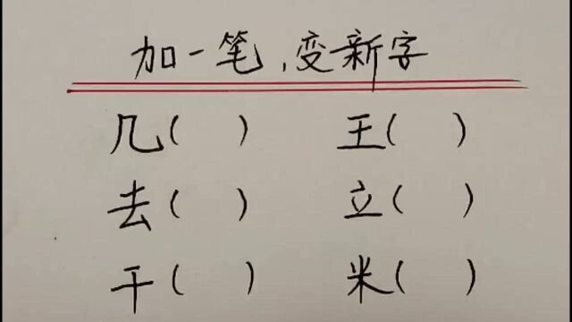 趣味语文:加一笔,变新字,你还记得吗