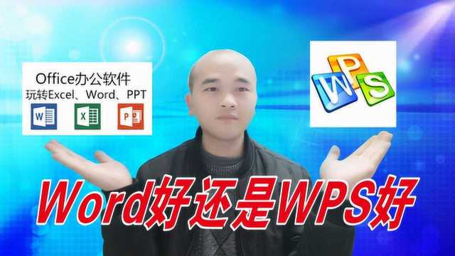 办公软件word好还是WPS好?大哥用了十多年,看看他怎么说?