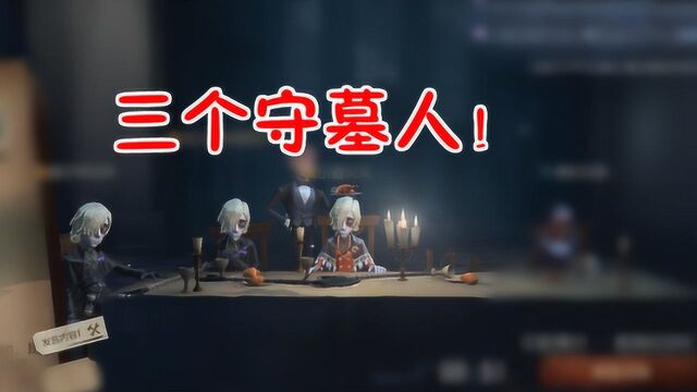 第五人格:守墓人上架了!玩三个守墓人遁地!美滋滋!