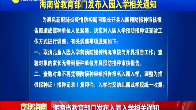 海南省教育部门发布入园入学相关通知