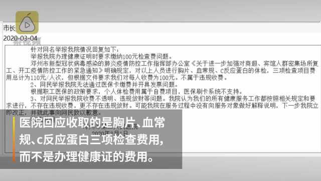 河南邓州一医院办健康证明收费100元,医院:检查费,不违规