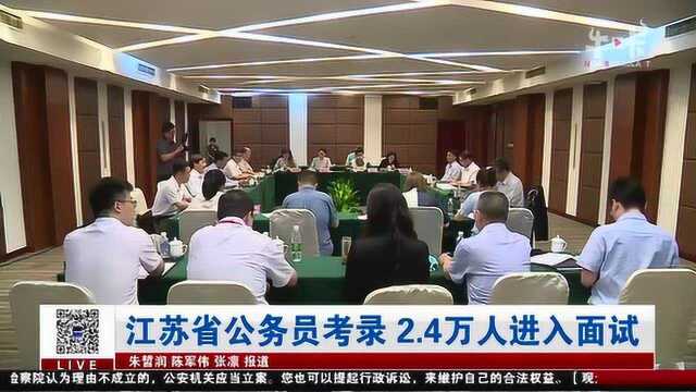 江苏省公务员考录 2.4万人进入面试