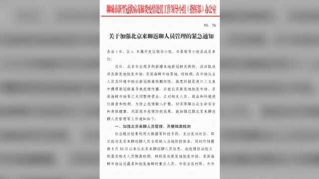 山东一市紧急通知:加强北京来返人员管理